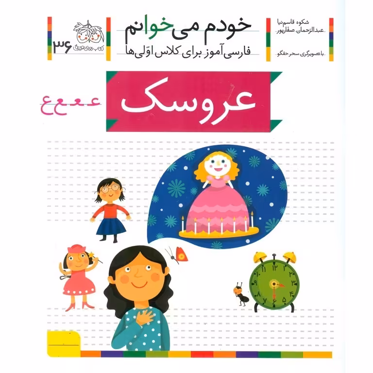 خودم می خوانم 36: عروسک