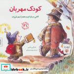 خرید کتاب کودک مهربان کتابی درباره تو و معجزه مهربانی ات | ایده بوک