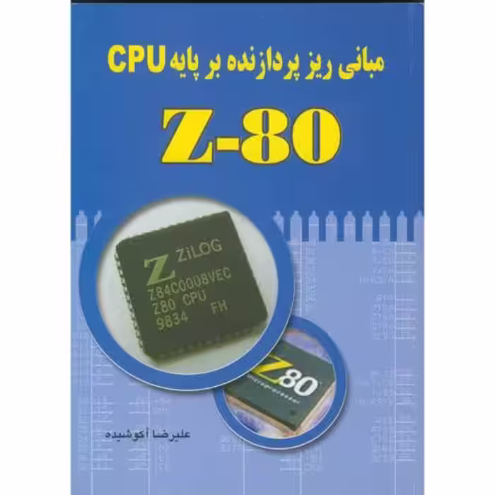 کتاب اصول و مبانی ریز پردازنده بر پایه Z80 CPU با CD