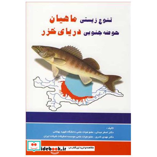 تنوع زیستی ماهیان حوضه جنوبی دریای خزر