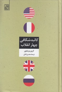خرید کتاب کالبدشکافی چهار انقلاب — کتابسرای طه
