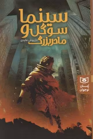 سینما سوگل و مادر بزرگ