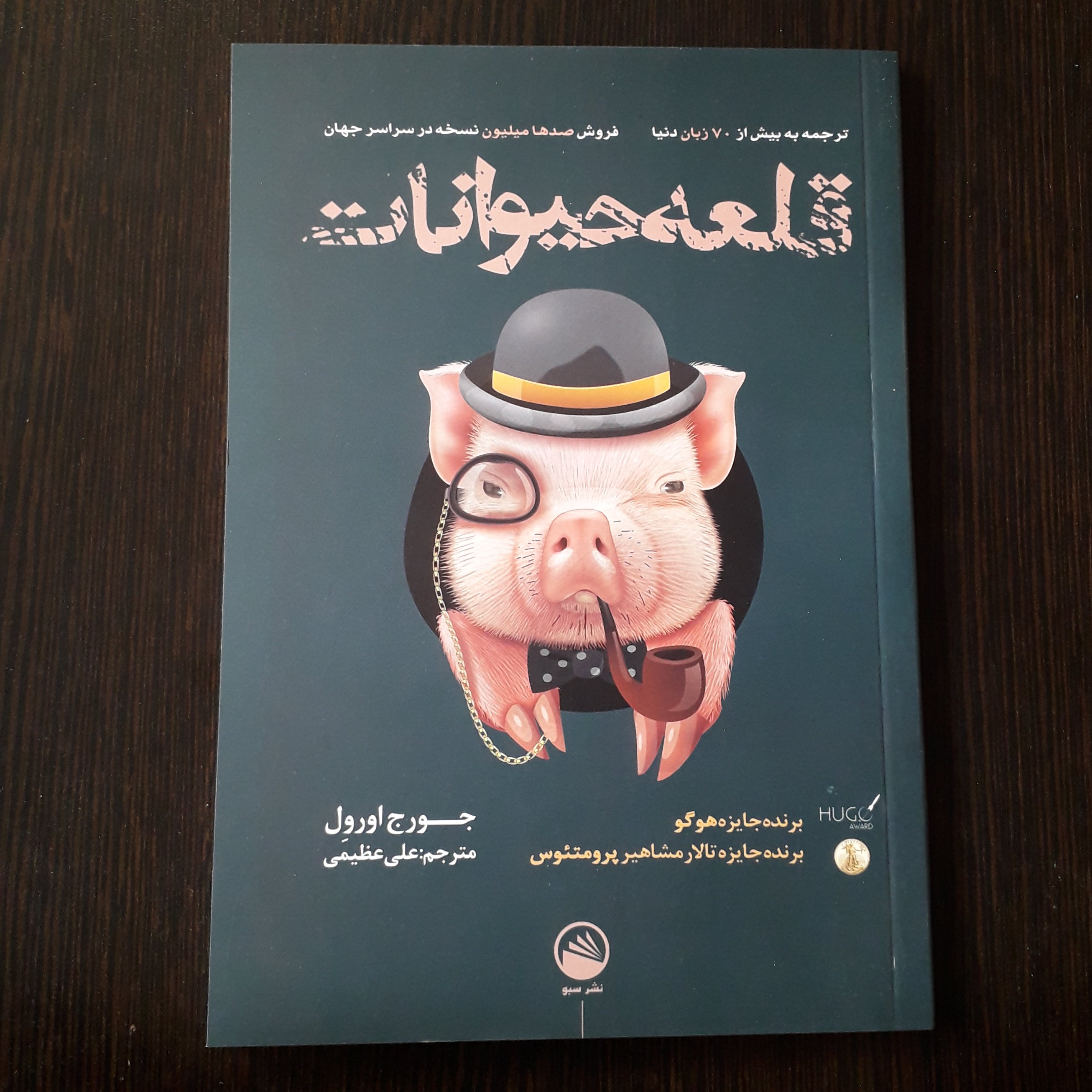 کتاب : قلعه حیوانات ، نویسنده : جورج اورول ، مترجم : علی عظیمی
