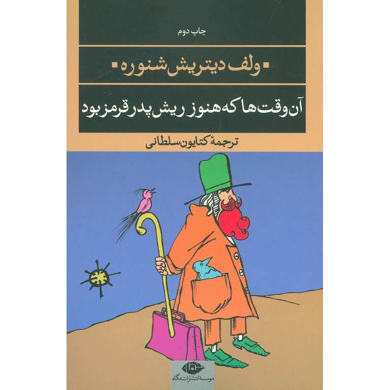 آن وقت ها که هنوز ریش پدر قرمز بود