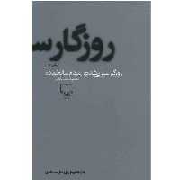 کتاب روزگار سپری شده مردم سالخورده اثر محمود دولت آبادی سه جلدی جلد سخت سلفون قطع رقعی نشر چشمه