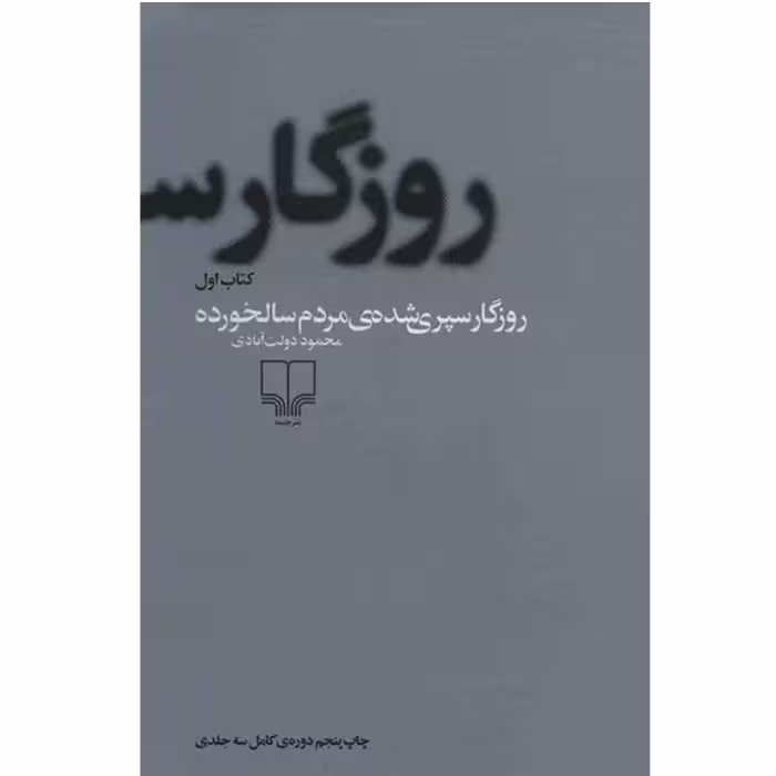 کتاب روزگار سپری شده مردم سالخورده اثر محمود دولت آبادی سه جلدی جلد سخت سلفون قطع رقعی نشر چشمه