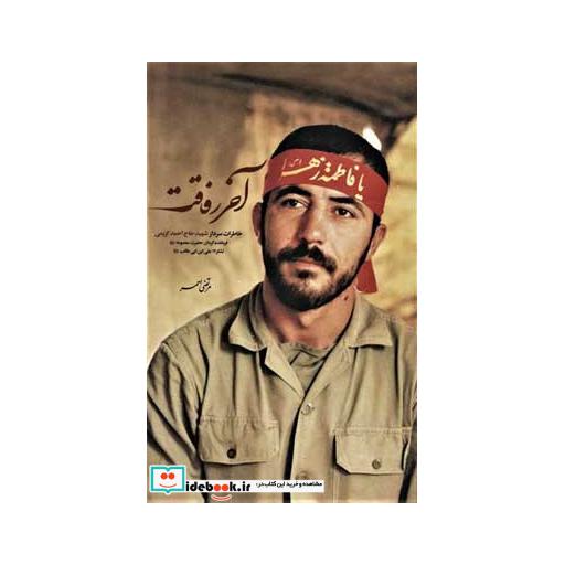 کتاب آخر رفاقت (خاطرات سردار شهیدحاج احمد کریمی فرمانده گردان حضرت معصومه (ع)) اثر مرتضی احمر