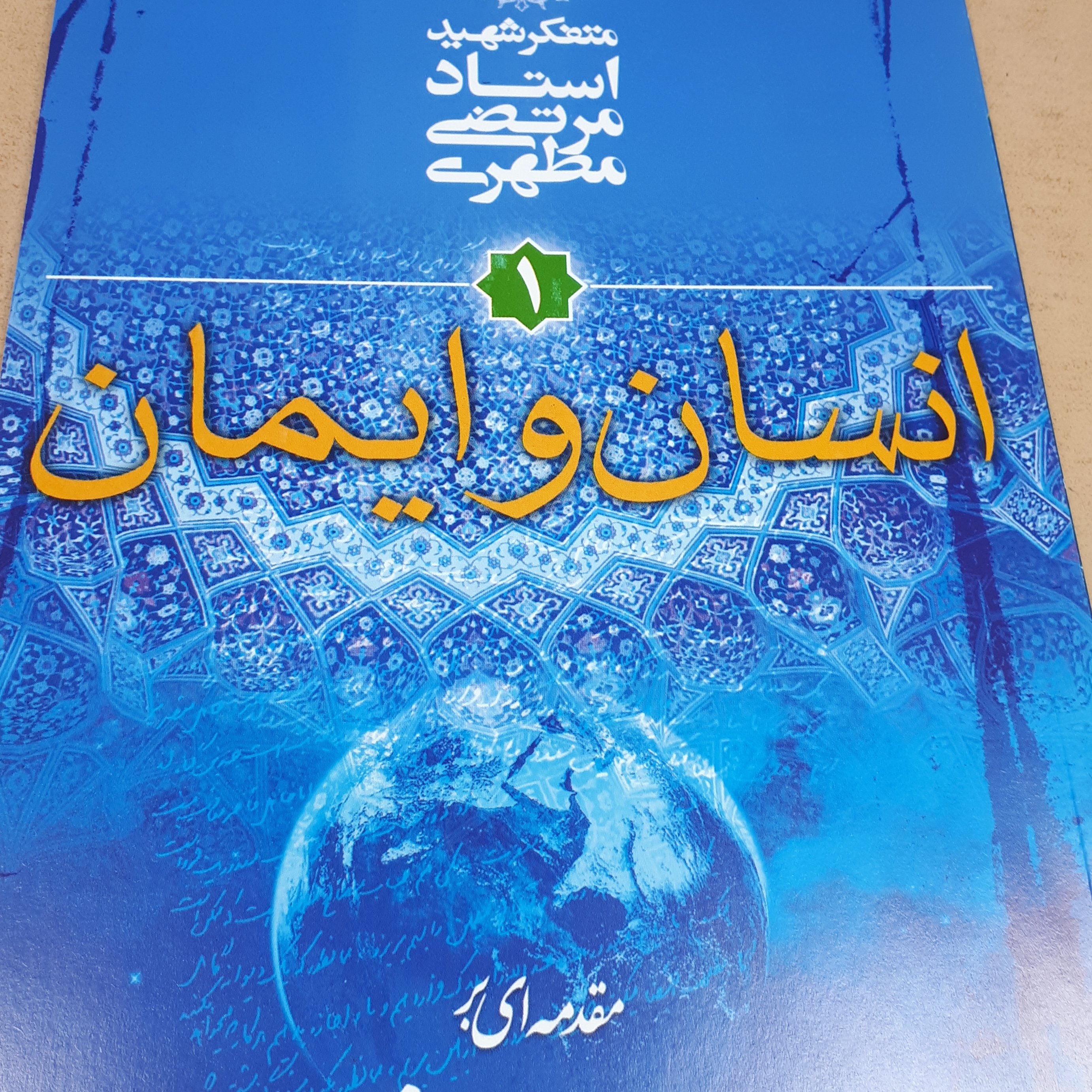 کتاب انسان و ایمان جلد 1