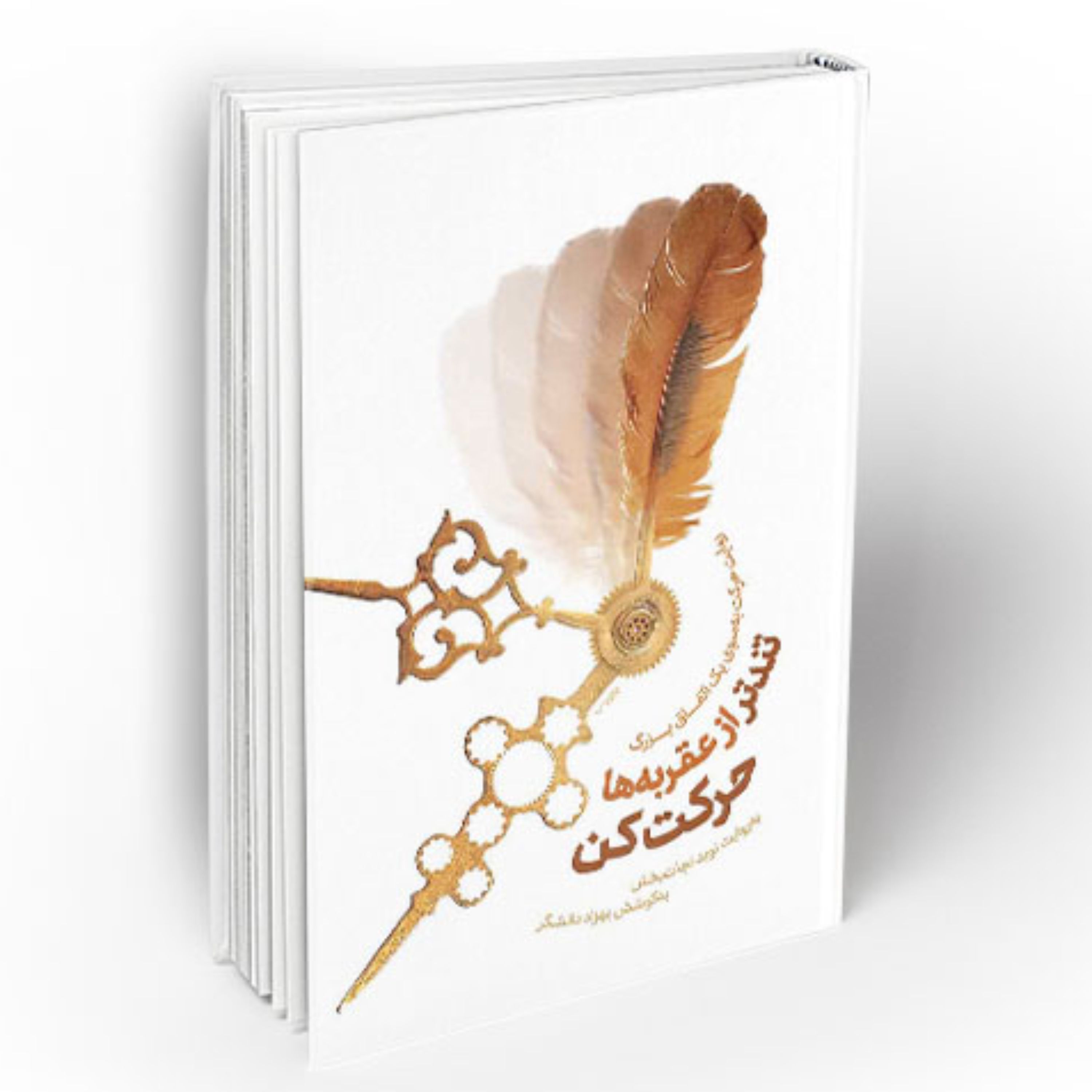 تندتر از عقربه ها حرکت کن اثر بهزاد دانشگر