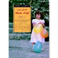 کتاب کلیدهای رفتار با کودک سه ساله انتشارات صابرین