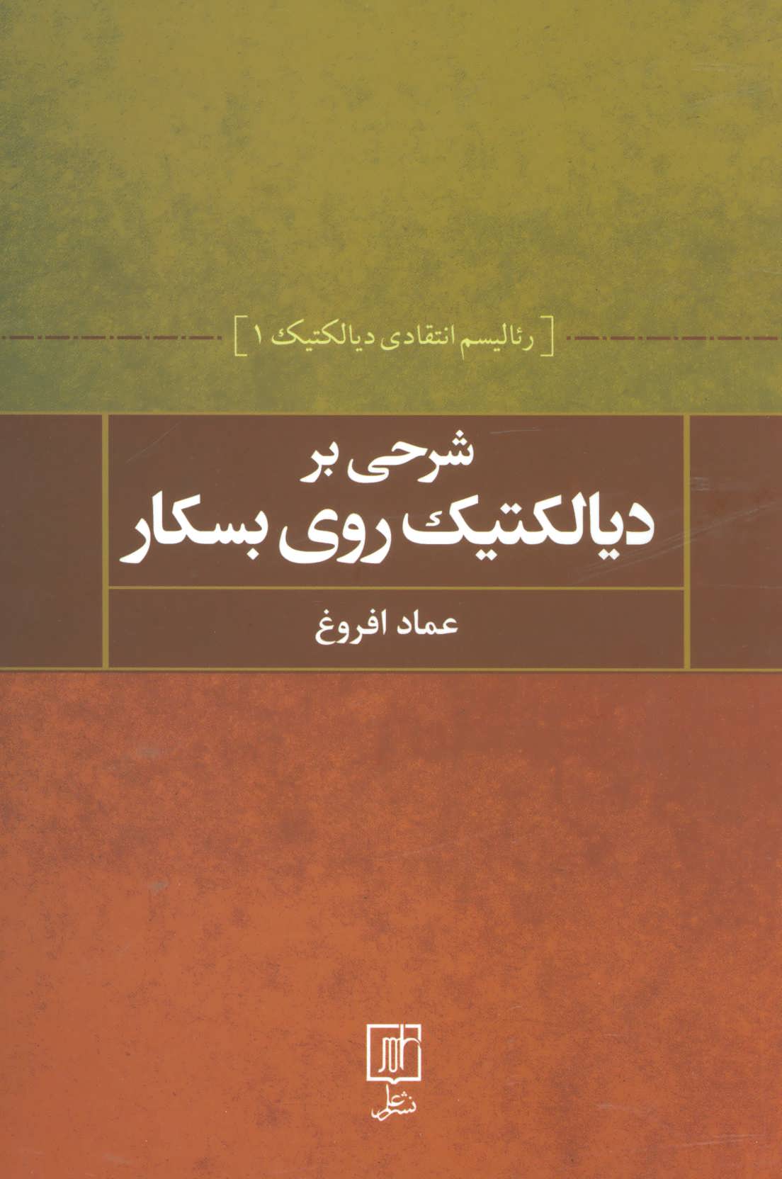 کتاب شرحی بر دیالکتیک روی بسکار رئالیسم انتقادی دیالکتیک 1