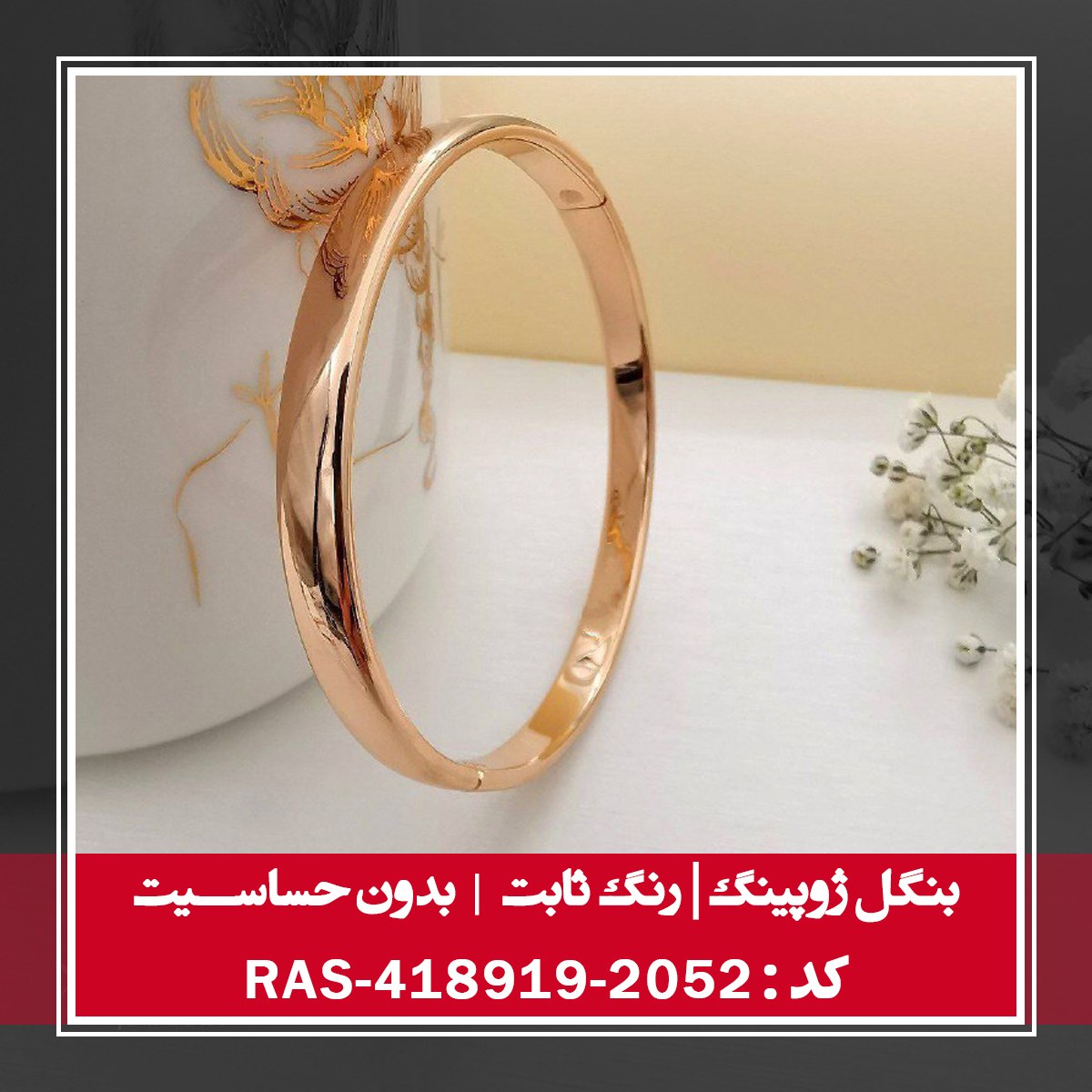 بنگل ژوپینگ ، رنگ ثابت و بدون حساسیت ، کد RAS- 418919 - 2052