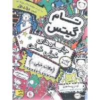 تام گیتس 6 (جایزه های خیلی خفن)