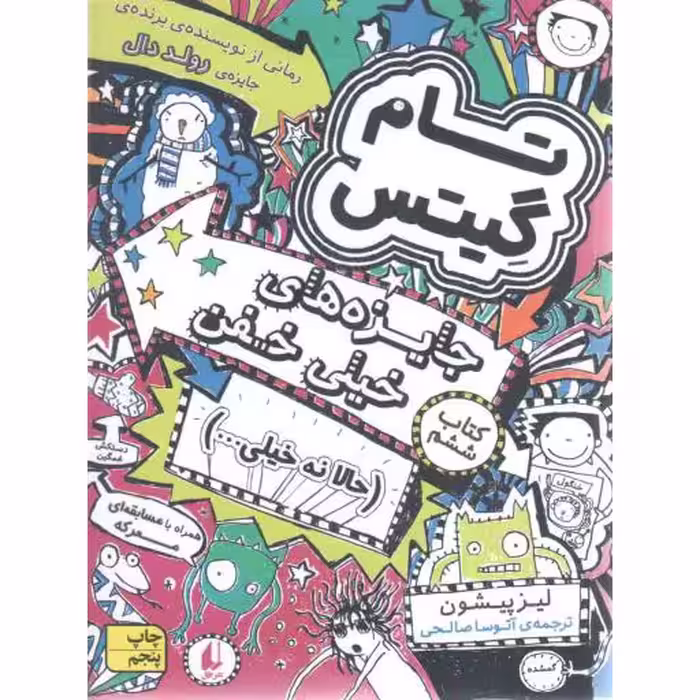 تام گیتس 6 (جایزه های خیلی خفن)