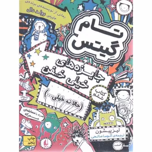تام گیتس 6 (جایزه های خیلی خفن)