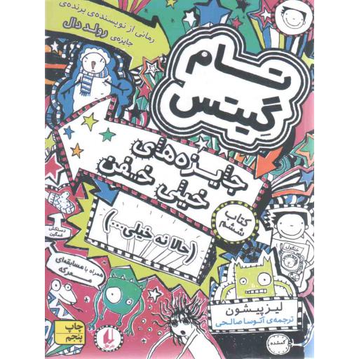 تام گیتس 6 (جایزه های خیلی خفن)