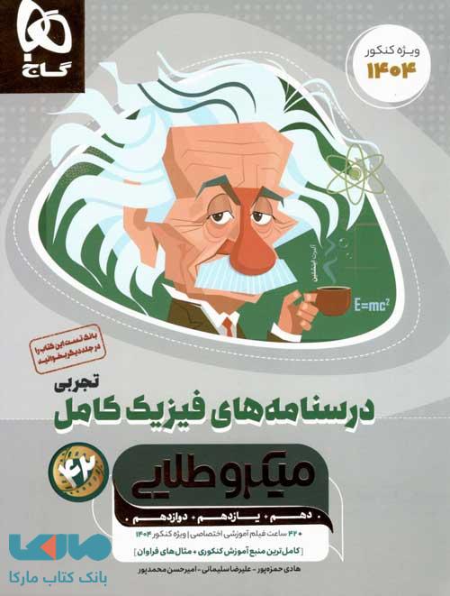 درسنامه فیزیک کامل تجربی میکرو طلایی گاج