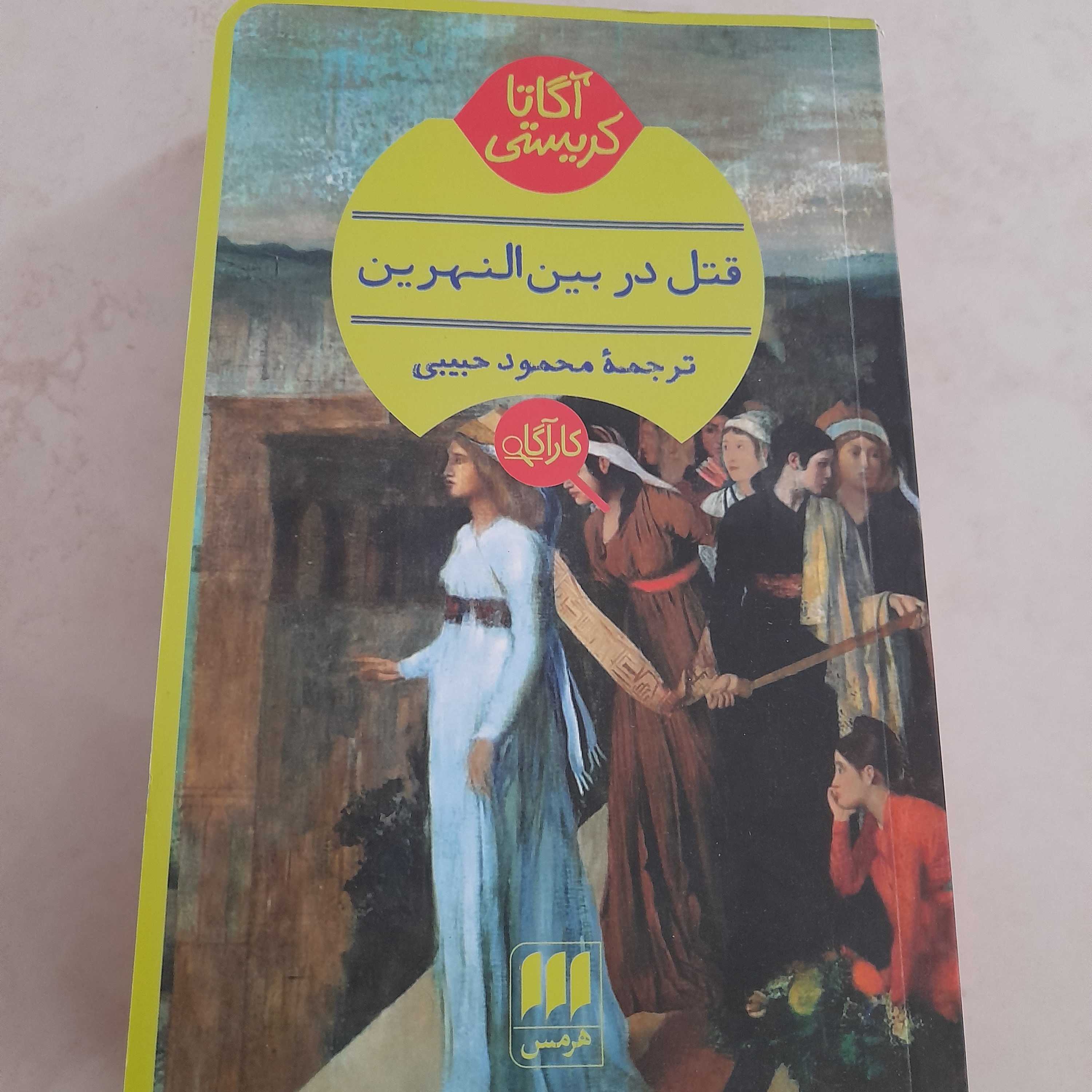 کتاب قتل در بین النهرین