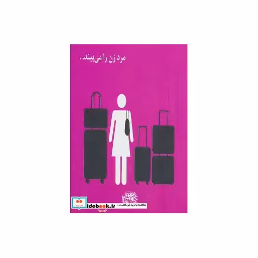 کتاب مرد زن را می بیند...