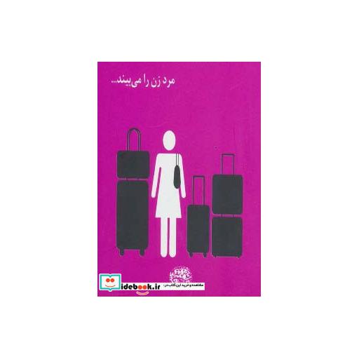 کتاب مرد زن را می بیند...