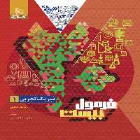 فرمول بیست فیزیک دهم تجربی گاج - چی بخونم