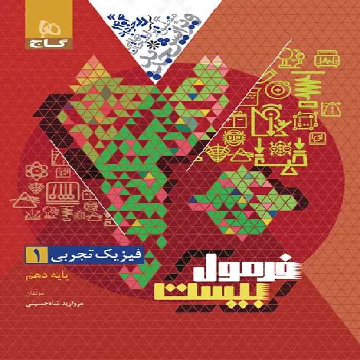 فرمول بیست فیزیک دهم تجربی گاج - چی بخونم