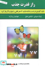 قیمت و خرید کتاب راز قدرت جذب اثر ناپلئون هیل و ژوزف مورفی | ایده بوک
