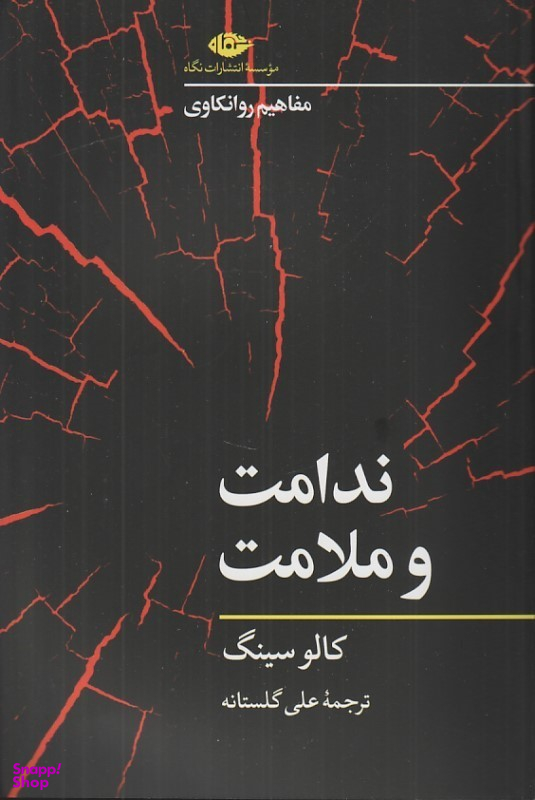کتاب ندامت و ملالت اثر کالو سینگ نشر نگاه