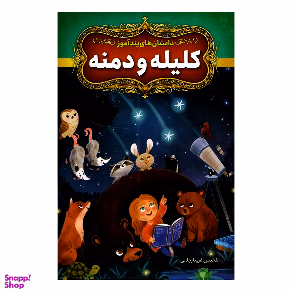 کتاب داستان های پندآموز کلیله و دمنه اثر فریناز جلالی نشر آزرمیدخت