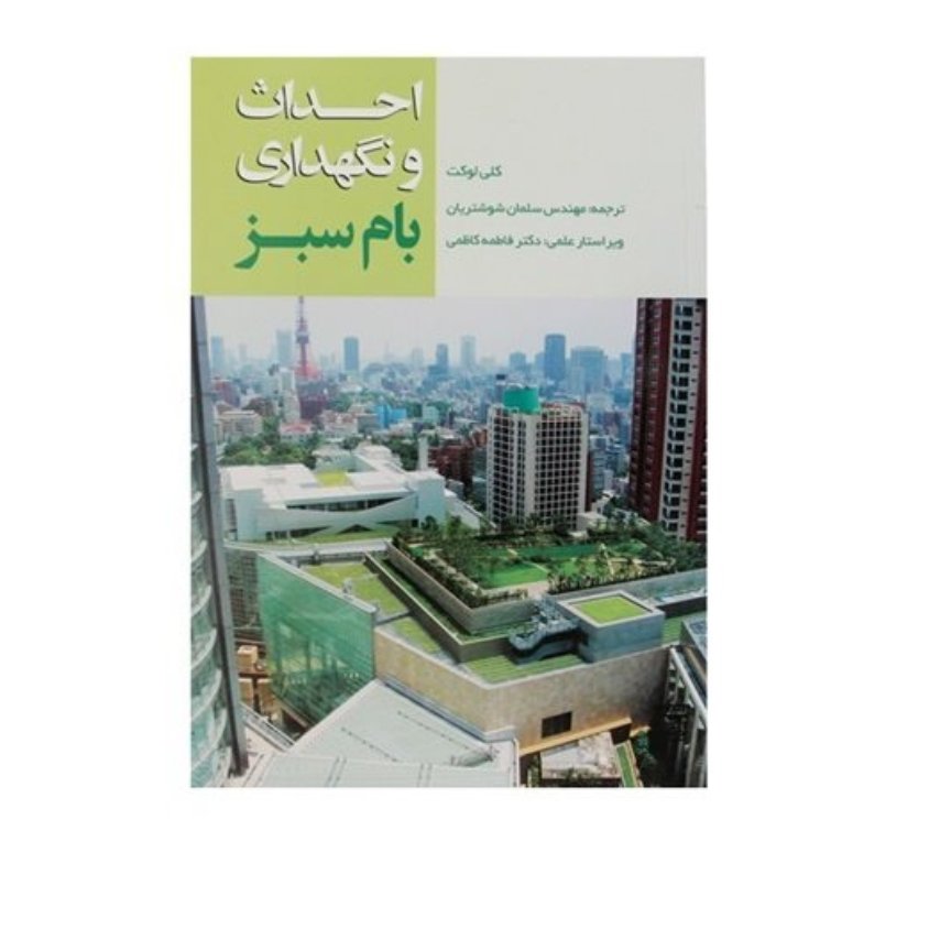 کتاب احداث و نگهداری بام سبز