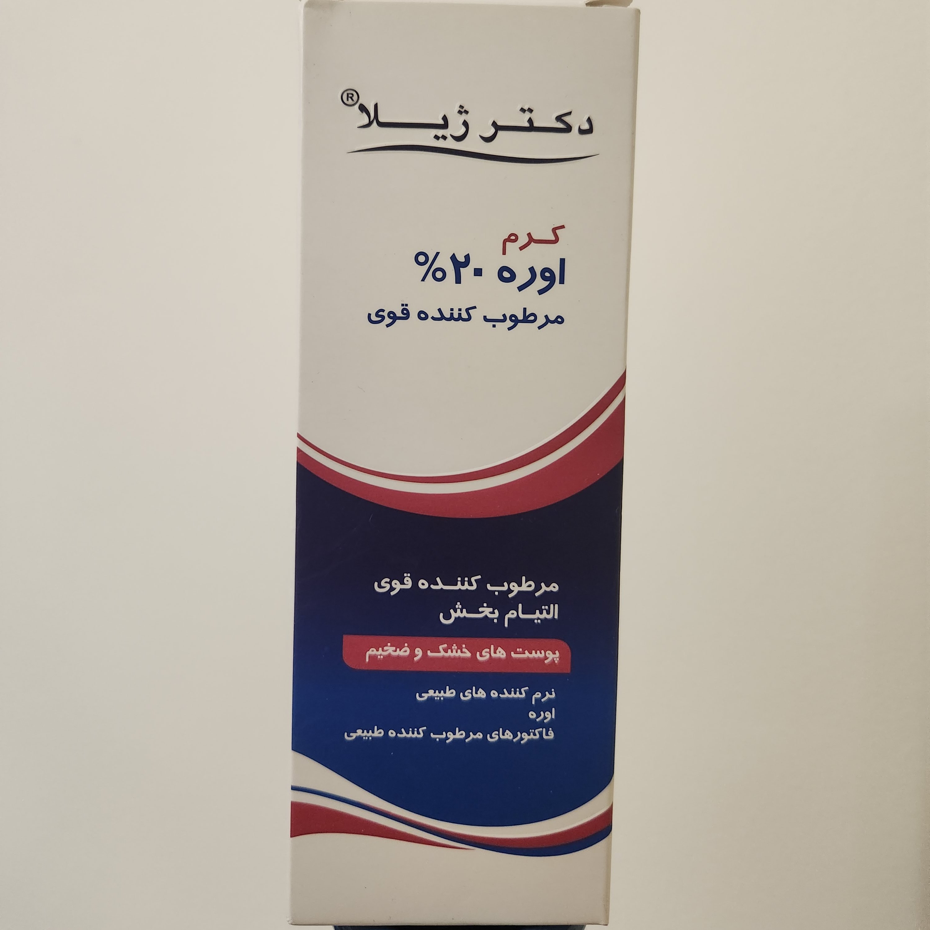 کرم مرطوب کننده قوی اوره 20درصد دکتر ژیلا