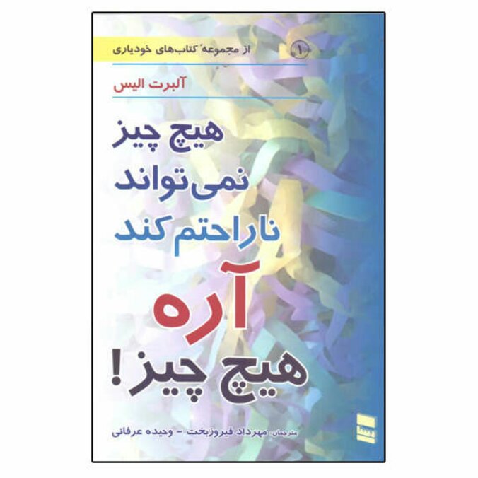 کتاب هیچ چیز نمیتواند ناراحتم کند اثر آلبرت الیس انتشارات رسا