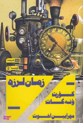 زمان لرزه