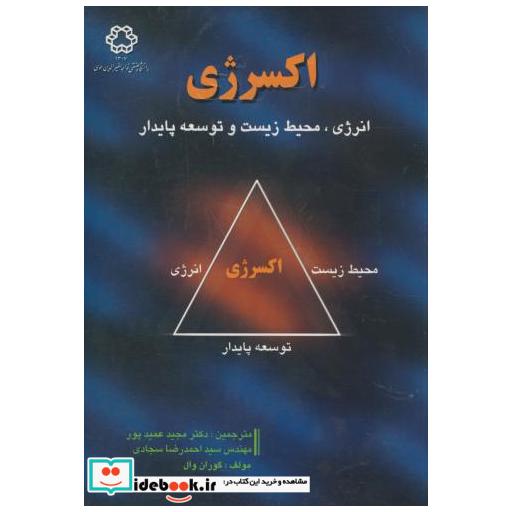 کتاب اکسرژی انرژی اثر گوران وال