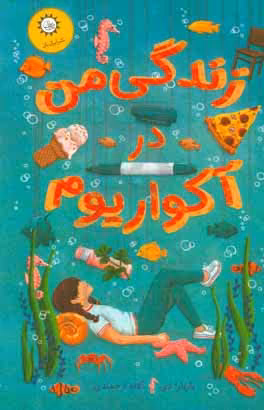 کتاب زندگی من در آکواریوم