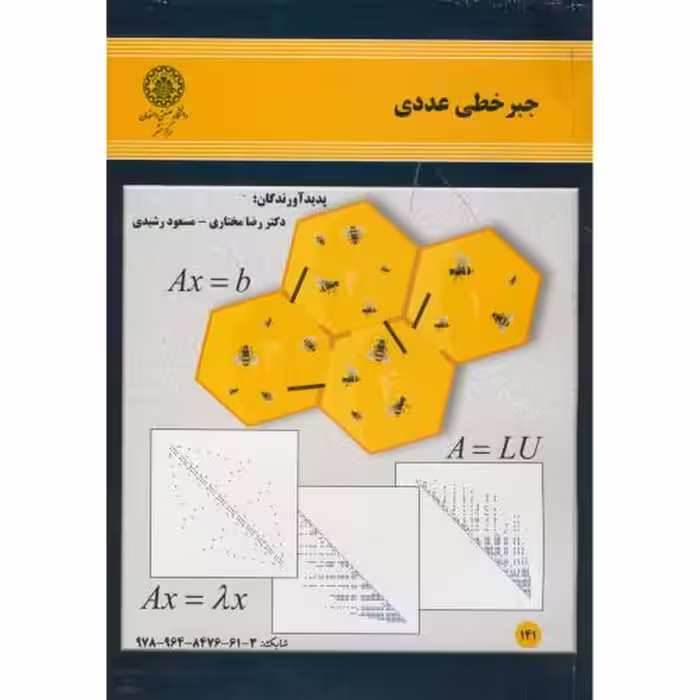 کتاب جبر خطی عددی نشر دانشگاه صنعتی اصفهان