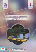 کتاب پدافند غیرعامل در حوزه ابزار دقیق و سیستم های کنترلی | ایده بوک