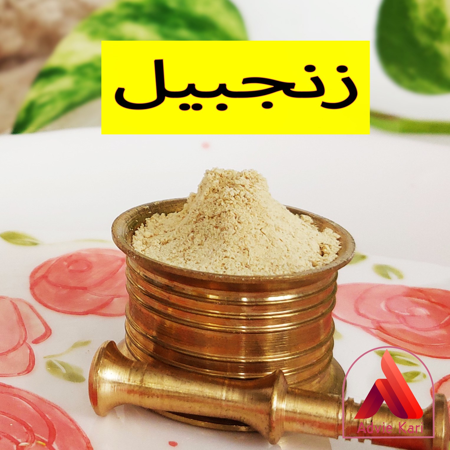 پودر زنجبیل