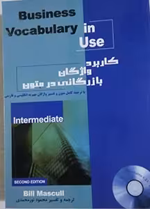 کاربرد واژگان بازرگانی در متون انگلیسی business vocabulary in use