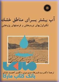 آب بیشتر برای منطق خشک مرکز نشر دانشگاهی