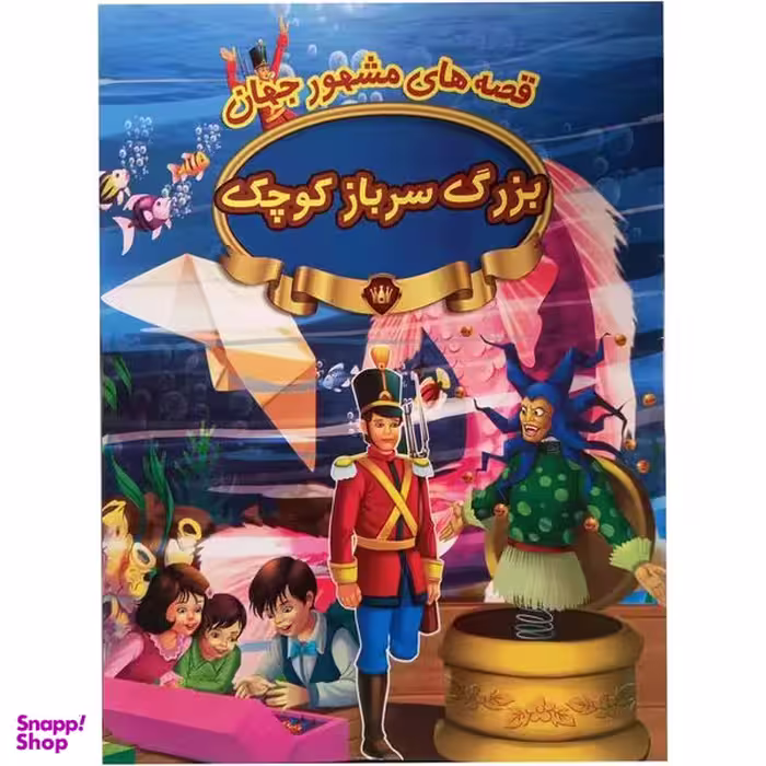 کتاب بزرگ سرباز کوچک اثر جمعی از نویسندگان  انتشارات  پیام مقدس