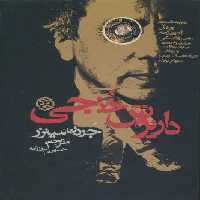 داریوش خنجی (گلاسه)