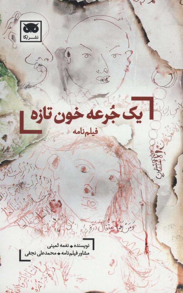 یک جرعه خون تازه (فیلم نامه) - ناشربوک | خرید آنلاین کتاب