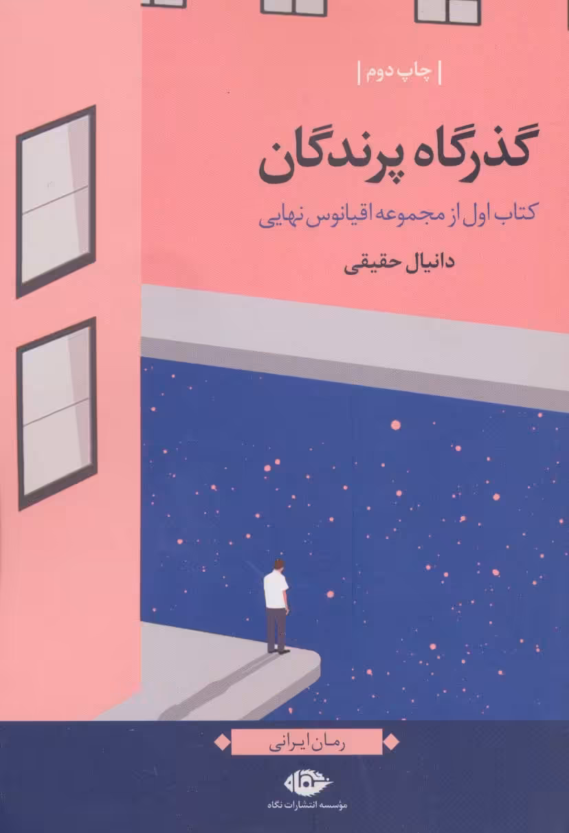 گذرگاه پرندگان (اقیانوس نهایی،کتاب اول) - ناشربوک | خرید آنلاین کتاب