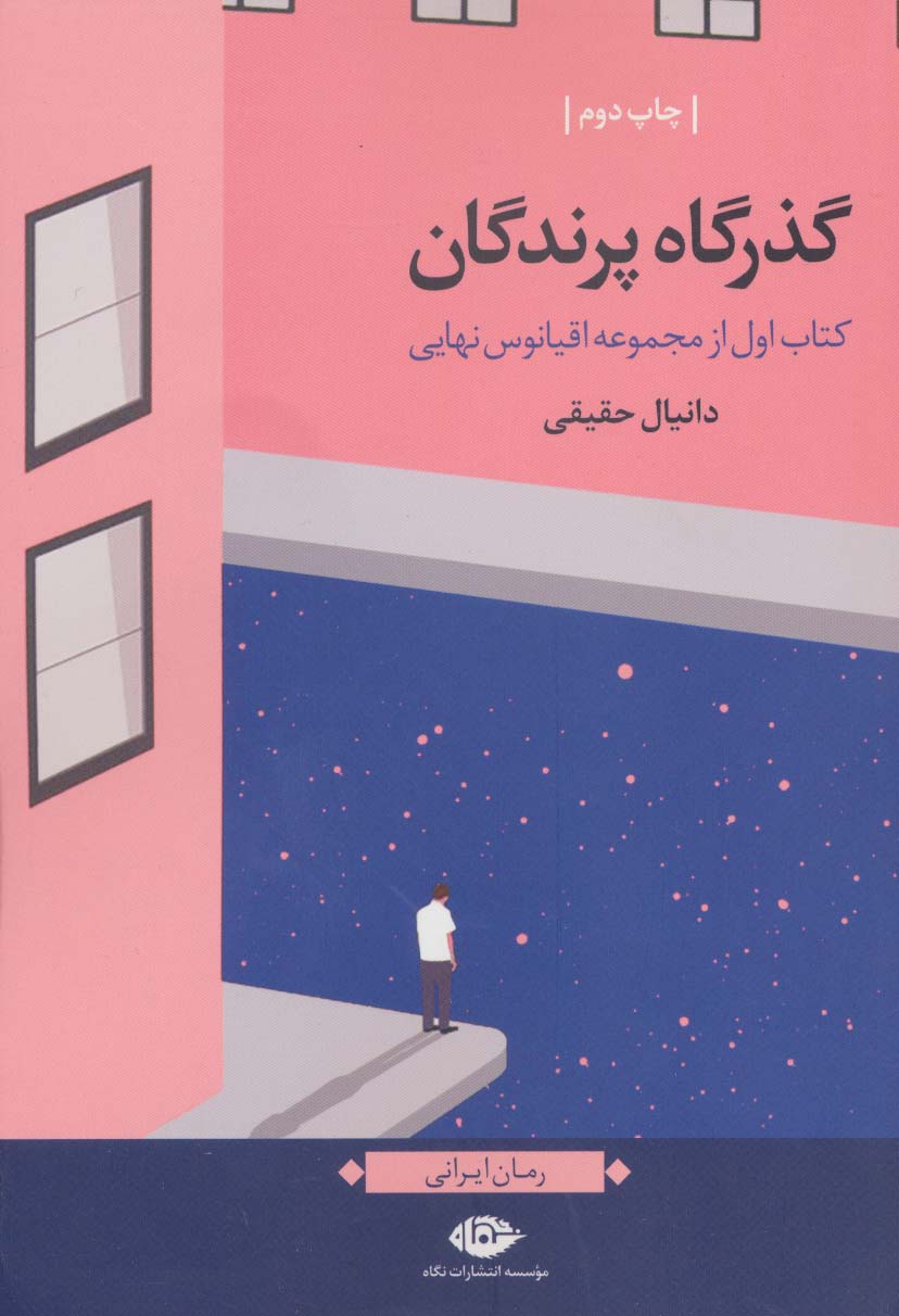 گذرگاه پرندگان (اقیانوس نهایی،کتاب اول) - ناشربوک | خرید آنلاین کتاب