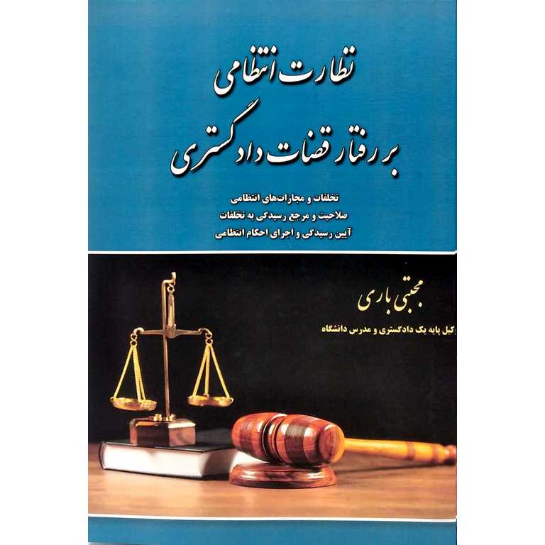 نظارت انتظامی بر رفتار قضات دادگستری