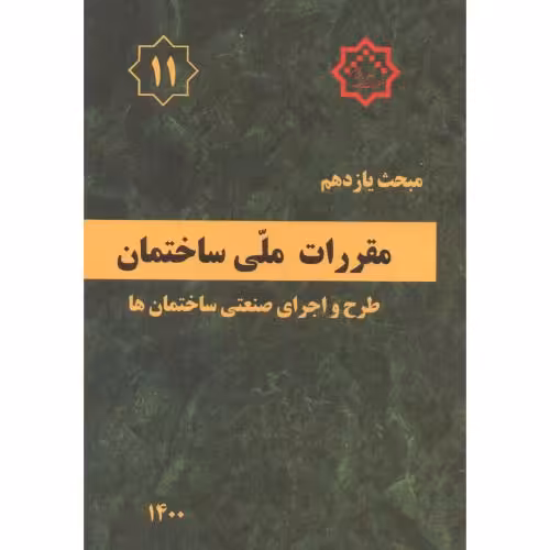 کتاب مبحث 11 یازدهم مقررات ملی ساختمان طرح و اجرای صنعتی ساختمان ها