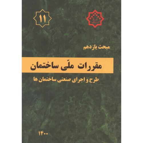 کتاب مبحث 11 یازدهم مقررات ملی ساختمان طرح و اجرای صنعتی ساختمان ها