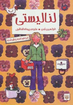 کتاب لنا لیستی اثر فرانسیس امن ترجمه پیمانه قماشچی