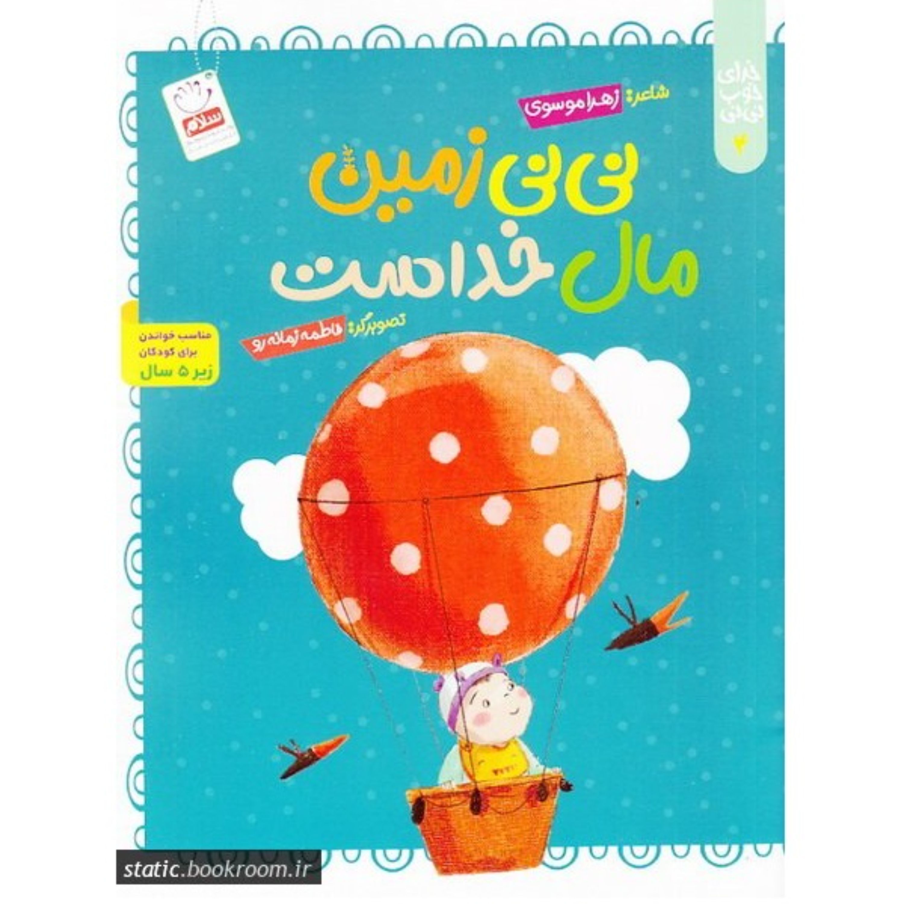 خدای خوب نی نی 4- نی نی زمین مال خداست (مناسب خواندن برای کودکان زیر 5 سال)